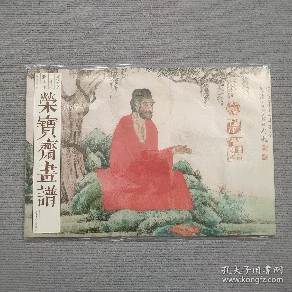 荣宝斋画谱（古代部分58）：赵孟頫中国画画集