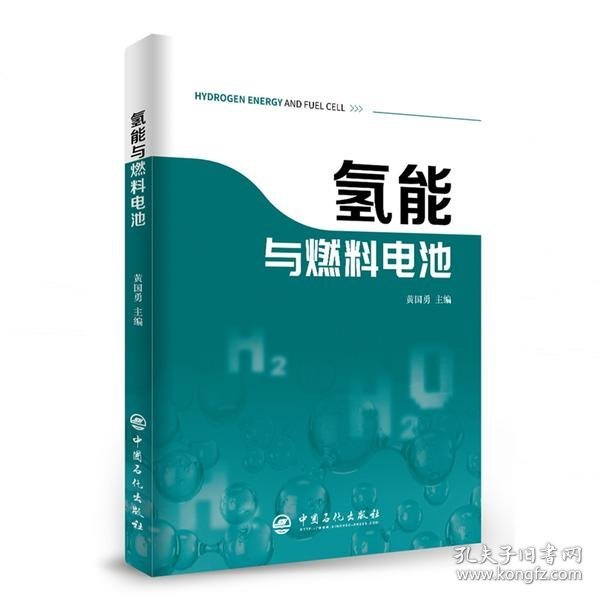 氢能与燃料电池新能源汽车氢燃料燃料电池