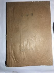 1968年音乐集手刻油印装订版16开