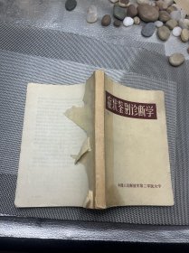 症状鉴别诊断书