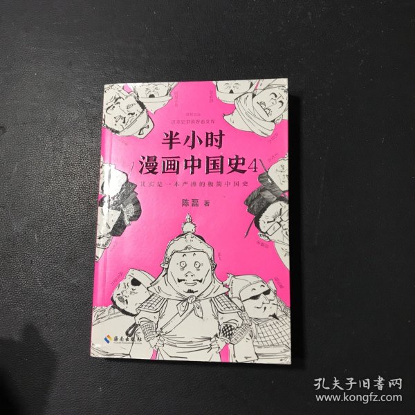 半小时漫画中国史4（看半小时漫画，通五千年历史！一到宋朝，梗就扑面而来！系列第4部）