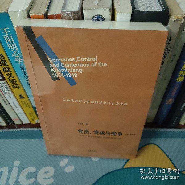 党员、党权与党争：1924—1949年中国国民党的组织形态