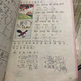 九年义务教育五年制小学教科书 语文 第一册 彩色插图本