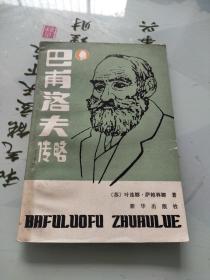巴甫洛夫传略