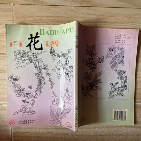 百花谱