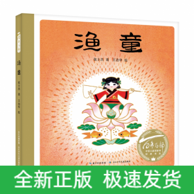 百年百部中国儿童图画书经典书系·渔童