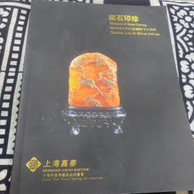 上海嘉泰 国石印珍