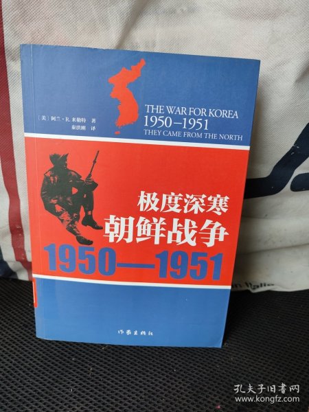 极度深寒：朝鲜战争：1950-1951