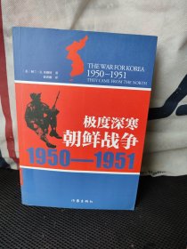 极度深寒：朝鲜战争：1950-1951