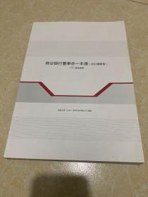 商业银行董事会一本通（2023最新版（下）同业实践）