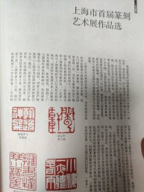 散页美术资料（印刷品）———书法——上海市首届篆刻展作品选【张遴骏，舒文扬，李新建，周建国，单逸如，孙佩荣，金良良，张玮羽，李默，李剑锋，陈建华，施元亮，孙玉春，程建强，盛兰军，张青，黄志峰，田驰远】○于江涛篆刻作品选1959