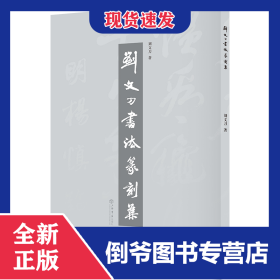劉文刀書法篆刻集 9787545822946