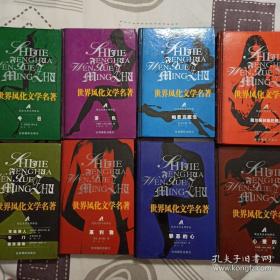 世界风化文学名著~九册十种,包括:帕思克医生、莱利雅、茜尔微和她的情人上下、冬日、紫色、俄狄浦斯.窄门.荒诞情人、心爱的、罪恶的心(精装本)