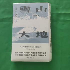 雪山大地 茅盾文学奖获奖作品 一版一印 平装毛边本 签名本 稀见 有收藏价值 新华书店库存书