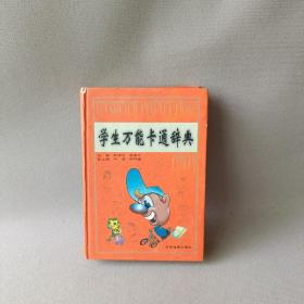 学生万能卡通辞典