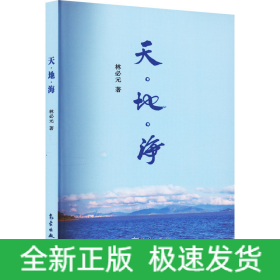 天·地·海