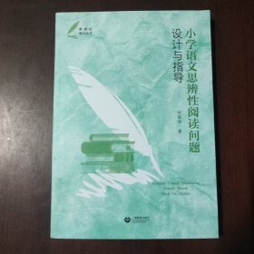 小学语文思辨性阅读问题设计与指导