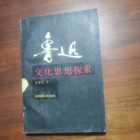 鲁迅文化思想探索