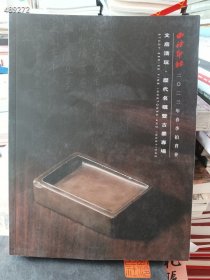 一套库存，西泠印社文房清玩·历代名砚暨古墨专场两本，售价55元包邮 9号狗院
