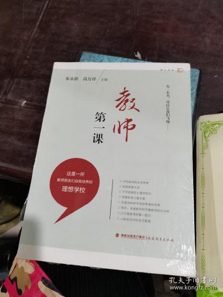 梦山书系：教师第一课