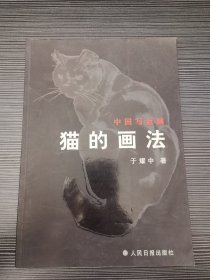 猫的画法 中国写意画