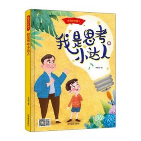 我是思考小达人