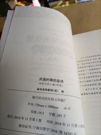 民国时期的盐池档案史料汇编(续集)