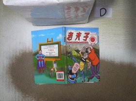 老夫子13：门当户对（港治版）