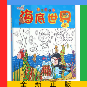 海底世界(精)/创意填色书