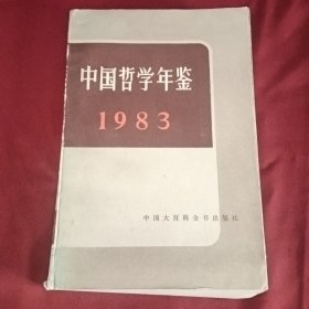 中国哲学年鉴