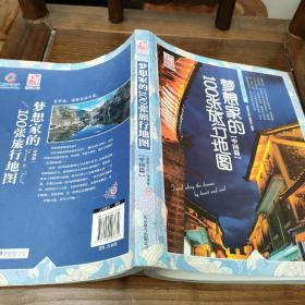 梦想之旅：梦想家的100张旅行地图（中国篇）