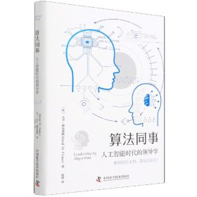 算法同事：人工智能时代的领导学