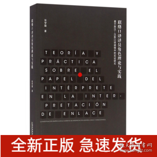 联络口译译员角色理论与实践 基于西汉-汉西口译语境中的实证研究