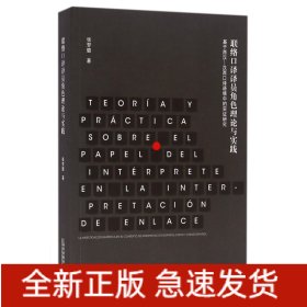 联络口译译员角色理论与实践(基于西汉汉西口译语境中的实证研究)