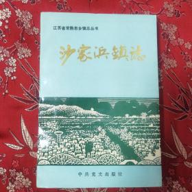 江苏省常熟市地方志丛书（9）：常熟市沙家浜镇志 中共党史出版社1994年8月一版一印 印数：3000册＜27＞沙家浜镇，由横泾乡到芦荡乡改名而来。著名京剧巜沙家浜》发生地，郭建光、阿庆嫂、刁德一等人物。（苏州市）