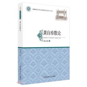 龚自珍散论/安徽师范大学文学院学术文库