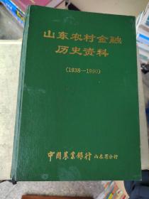 山东农村金融历史资料（1938一1990）