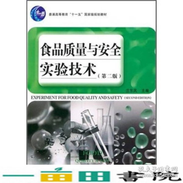 普通高等教育“十一五”国家级规划教材：食品质量与安全实验技术（第2版）