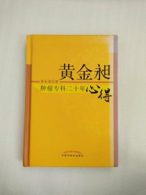 黄金昶肿瘤专科二十年心得：秘鲁名特药材鉴别与服用丛书