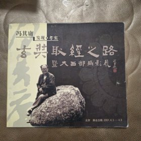 冯其庸发现-考实玄奘取经之路-暨大西部摄影展【冯其庸铅印签赠本】