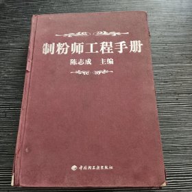 制粉师工程手册