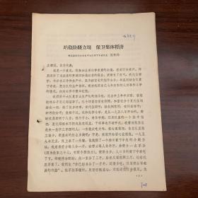 站稳阶级立场，保卫集体经济——都昌县张岭公社东平大队贫下中农代表 夏桂孙