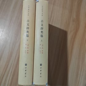 古文辞类篹（中华国学文库 全2册）