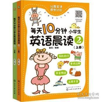 每天10分钟小学生英语晨读2 9787122400703 楚恬 化学工业出版社