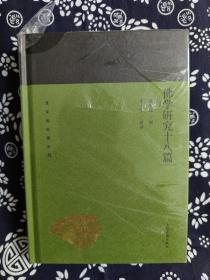 蓬莱阁典藏系列：佛学研究十八篇（精装）（定价 56 元）