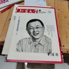 北京文学（原创版）2 精彩阅读