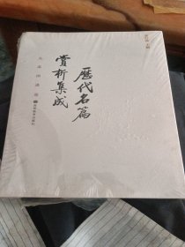 历代名篇赏析集成（先秦两汉卷）