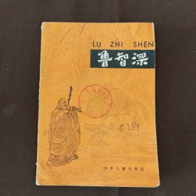 水浒故事选 鲁智深