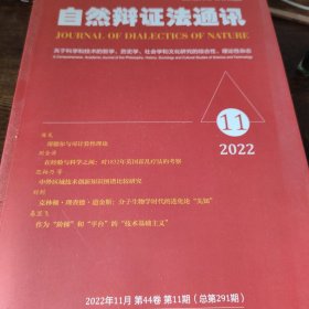 自然辩证法通讯 2022年第11期