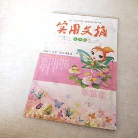 实用文摘 小学版 2011 3上